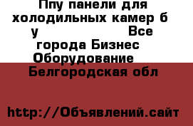 Ппу панели для холодильных камер б. у ￼  ￼           - Все города Бизнес » Оборудование   . Белгородская обл.